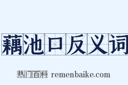 藕池口反义词是什么意思的图片